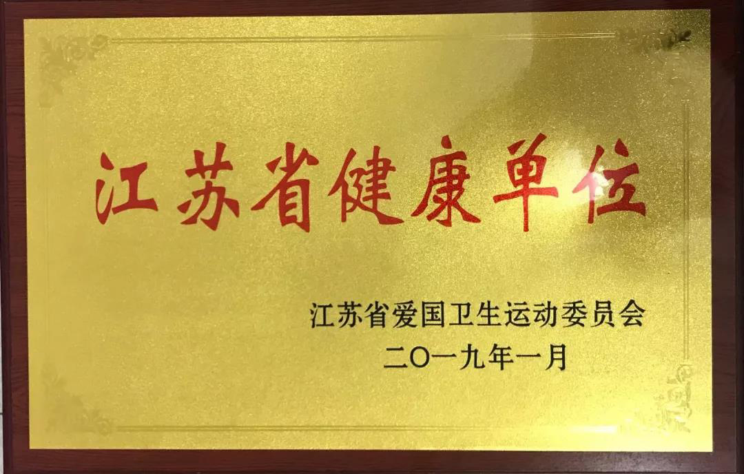 徐州協和醫院榮獲“江蘇省健康單位稱号”